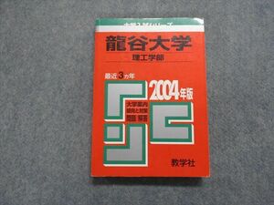 TK13-128 教学社 龍谷大学 理工学部 最近3ヵ年 2004年 英語/数学/物理/化学/生物 赤本 sale 20m1D