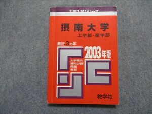 TM14-214 教学社 摂南大学 工/薬学部 最近3ヵ年 2003年 英語/数学/物理/化学 赤本 sale 14s1D