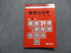 TM14-183 教学社 神奈川大学 工学部 最近4ヵ年 1989年 英語/数学/物理/化学/小論文 赤本 sale 19m1D