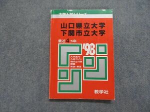 TK14-039 教学社 山口県立/下関市立大学 最近4ヵ年 1998年 化学/生物/総合試験/英語/小論文 赤本 sale 14s1D