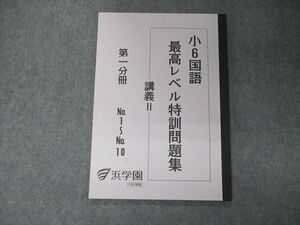 TK04-009 浜学園 小6 国語 最高レベル特訓問題集 講義II 第1分冊 2016 sale 05s2D