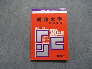 TK13-004 教学社 成蹊大学 経済学部 最近3ヵ年 2000年 英語/日本史/世界史/数学/国語/論文 赤本 sale 16s1D