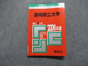 TK13-071 教学社 静岡県立大学 最近4ヵ年 2001年 英語/化学/生物/小論文 赤本 sale 15s1D