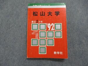 TK14-092 教学社 松山大学 最近2ヵ年 1992年 英語/日本史/世界史/地理/政治経済/数学/国語 赤本 sale 16s1D