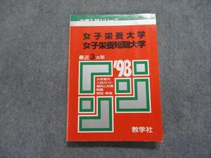 TK15-045 教学社 女子栄養/短期大学 最近3ヵ年 1998年 英語/日本史/世界史/数学/化学/生物/国語/小論文 赤本 sale 17s1D