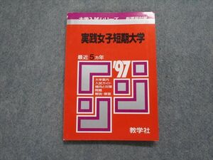 TK14-145 教学社 実践女子短期大学 最近5ヵ年 1997年 英語/国語/小論文 赤本 sale 11s1D