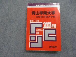 TK14-071 教学社 青山学院大学 国際政治経済学部 最近4ヵ年 2003年 英語/日本史/世界史/数学/国語 赤本 sale 24m1D