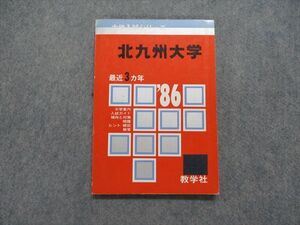 TK15-301 教学社 北九州大学 最近3ヵ年 1986年 英語/国語/小論文 赤本 sale 10s1D