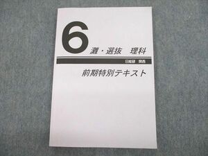 TL12-121 日能研 小6 灘・選抜 理科 前期特別テキスト 2020 sale 11m2D