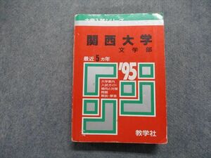 TM13-035 教学社 関西大学 文学部 最近5ヵ年 1995年 英語/日本史/世界史/地理/政治経済/数学/国語 赤本 sale 29S1D