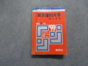 TM13-272 教学社 東京理科大学 理工学部 最近3ヵ年 1999年 英語/数学/物理/化学/生物 赤本 sale 25m1D