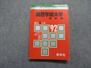 TM14-182 教学社 関西学院大学 理学部 最近5ヵ年 1992年 英語/数学/物理/化学 赤本 sale 18s1D