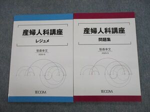 TK11-012 TECOM 医師国家試験 産婦人科講座 レジュメ/問題集 未使用品 2020 計2冊 笹森幸文 sale 11S3D