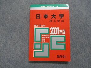 TK15-221 教学社 日本大学 理工学部 最近4ヵ年 2001年 英語/数学/物理/化学 赤本 sale 16s1D