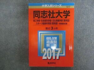 TN22-030 教学社 赤本 大学入試シリーズ 同志社大学 理工学部・生命医科学部・文化情報学部・他 最近3ヵ年 2017年版 sale 25m1D