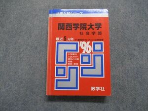 TK15-308 教学社 関西学院大学 社会学部 最近5ヵ年 1996年 英語/日本史/世界史/地理/数学/国語 赤本 sale 25m1D