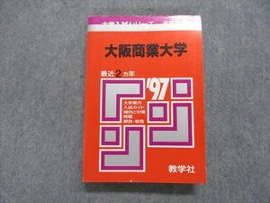 TK15-223 教学社 大阪商業大学 最近2ヵ年 1997年 英語/日本史/世界史/地理/政治経済/簿記会計/国語 赤本 sale 25m1D