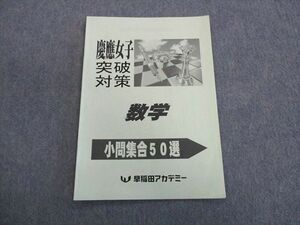 TL01-010 早稲田アカデミー 慶應女子突破対策 数学 小問集合50選 2021 sale 05s2D