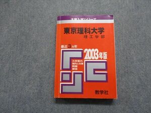 TN13-175 教学社 東京理科大学 理工学部 最近3ヵ年 2003年 英語/数学/物理/化学/生物 赤本 sale 25m1D