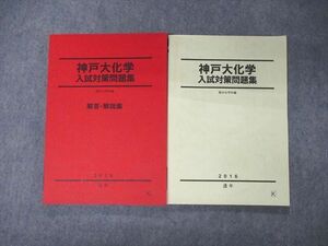 TL06-110 駿台 神戸大化学 入試対策問題集 テキスト 2016 通年 問題/解答付計2冊 sale 24S0D