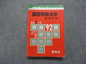 TN13-269 教学社 関西学院大学 経済学部 最近5ヵ年 1992年 英語/日本史/世界史/数学/国語 赤本 sale 23m1D