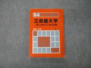 TM06-038 教学社 '84 大学入試シリーズ 立命館大学 理工学部 付・地方受験 最近5ヵ年 問題と対策 赤本 1983 sale 18s9D