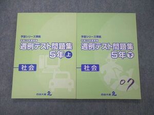 TM05-090 四谷大塚 5年 予習シリーズ準拠 平成18年度実施 週テスト問題集 社会 上/下 2006 計2冊 sale 18S2D