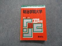 TN13-244 教学社 明治学院大学 最近2ヵ年 2004年 英語/日本史/世界史/地理/政治経済/数学/国語 赤本 sale 25m1D_画像1