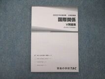 TM05-163 TAC 公務員講座 国際関係 V問題集 2022年合格目標 未使用 sale 08s4B_画像1