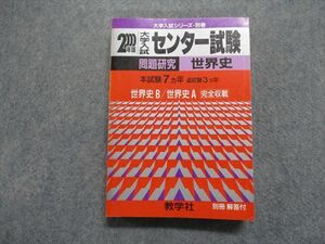 TK13-105 教学社 センター試験 問題研究 世界史 本試験7ヵ年 追試験3ヵ年 世界史A/B 2000年 赤本 sale 23m1D