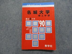 TK13-170 教学社 名城大学 理工学部 最近4ヵ年 1990年 英語/数学/物理/化学 赤本 sale 12s1D