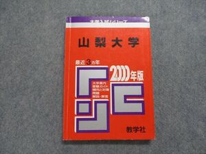 TK14-042 教学社 山梨大学 最近3ヵ年 2000年 英語/数学/物理/化学/生物/地学/国語/小論文 赤本 sale 15s1D