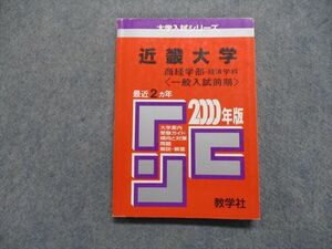 TK15-164 教学社 近畿大学 商経学部 -経済学科[一般入試前期] 最近2ヵ年 2000年 英/日/世/地理/政経/数/国 赤本 sale 15s1D