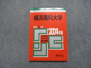 TK15-059 教学社 横浜商科大学 最近3ヵ年 2004年 英語/国語 赤本 sale 10s1D