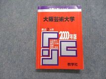 TK15-183 教学社 大阪芸術大学 最近2ヵ年 2000年 学科コース別試験/英語/国語 赤本 sale 20m1D_画像1