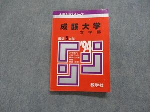 TK14-154 教学社 成蹊大学 文学部 最近5ヵ年 1994年 英語/日本史/世界史/国語 赤本 sale 16s1D