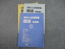 TM10-095 早稲田アカデミー 高校入試問題集 国語 発展編 未使用品 2017 sale 12m2C_画像1