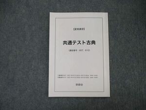 TO04-019 鉄緑会 共通テスト古典 テキスト 2021 夏期講習 sale 04s0D