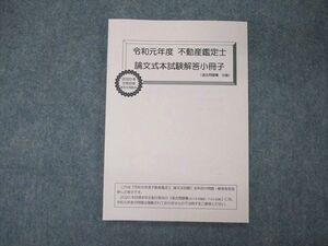 TO04-136 TAC 令和元年度 不動産鑑定士 論文式本試験解答小冊子 2020年合格目標 未使用 sale 05s4C