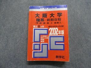 TM14-198 教学社 大阪大学 理系 -前期日程(理・医・歯・薬・工・基礎工) 最近8ヵ年 2002年 英/数/物/化/生 赤本 sale 27S1D