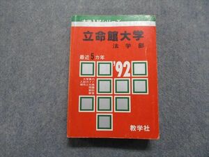 TM13-123 教学社 立命館大学 法学部 最近5ヵ年 1992年 英語/日本史/世界史/地理/政治経済/数学/国語 赤本 sale 30S1D