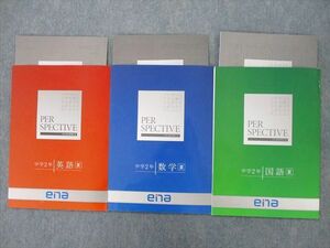 TP25-051 ena 中学2年 英語/数学/国語 夏 テキスト 2020 計3冊 sale 15S2C