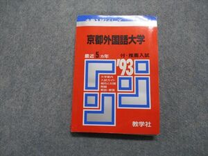 TM14-019 教学社 京都外国語大学 最近5ヵ年 1993年 英語/国語/小論文 赤本 sale 15s1D