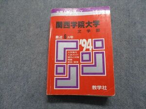 TM13-127 教学社 関西学院大学 文学部 最近6ヵ年 1994年 英語/日本史/世界史/地理/数学/国語 赤本 sale 29S1D