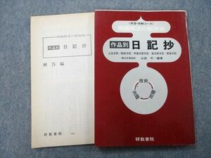 TP26-058 研数書院 問題解法の新技術 作品別 日記抄 1978 山田平 sale 11s9D