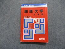 TN14-026 教学社 関西大学 工学部 最近5ヵ年 1993年 英語/数学/物理/化学 赤本 sale 20s1D_画像1