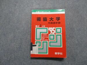 TN13-141 教学社 獨協大学 外国語学部 最近7ヵ年 1995年 英語/国語/小論文/和作文 赤本 sale 15m1D