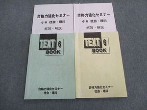 TP03-021 全教研 小6 合格力強化セミナー テキストブック/解答・解説 社会・理科 2021 計4冊 sale 25S2C