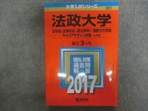 TN22-046 教学社 赤本 大学入試シリーズ 法政大学 法学部・国際文化学部・他 最近3ヵ年 2017年版 sale 20m1D_画像1