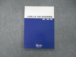 TO06-119 資格スクール大栄 公務員上級 教養 直前答案練習 問題/解答解説 2022年合格目標 未使用 sale 11m4C